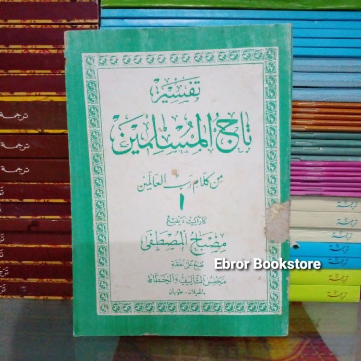 Kitab Tafsir Al Qur An Qur An Quran Tajul Muslimin Makna Gandul Jawa