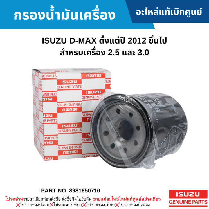 IS กรองนำมนเครอง ISUZU D MAX ป 2012 ขนไป สำหรบเครอง 2 5 และ 3