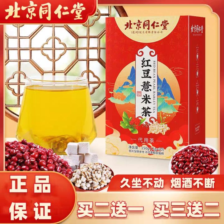 Beijing Tongrentang Red Bean Barley Dehumidification Tea Poria