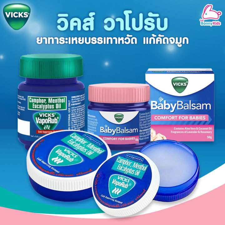 VICKS VapoRub วคส วาโปรบ ยาทาระเหย บรรเทาอาการหวด คดจมก ชนด