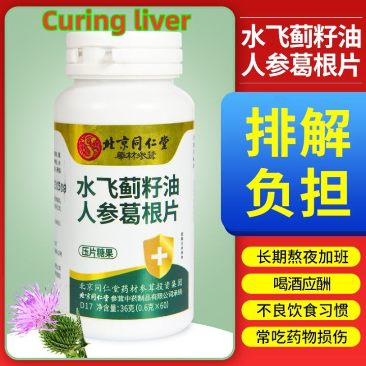 Authentic Beijing Tongrentang Water Thistle Seed Oil Ginseng Tablets