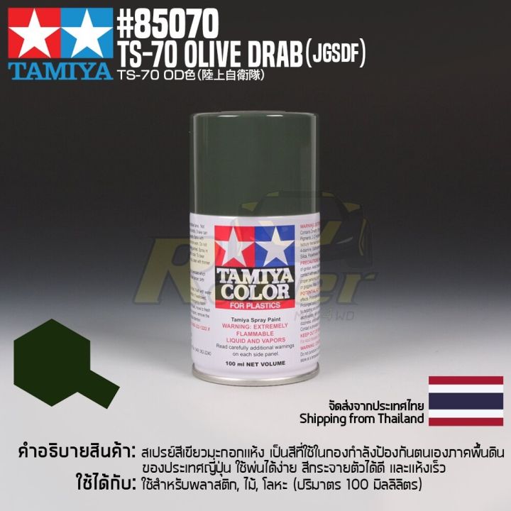 TAMIYA 85070 Lacquer Spray TS 70 Olive Drab JGSDF 100ml สแลคเกอร