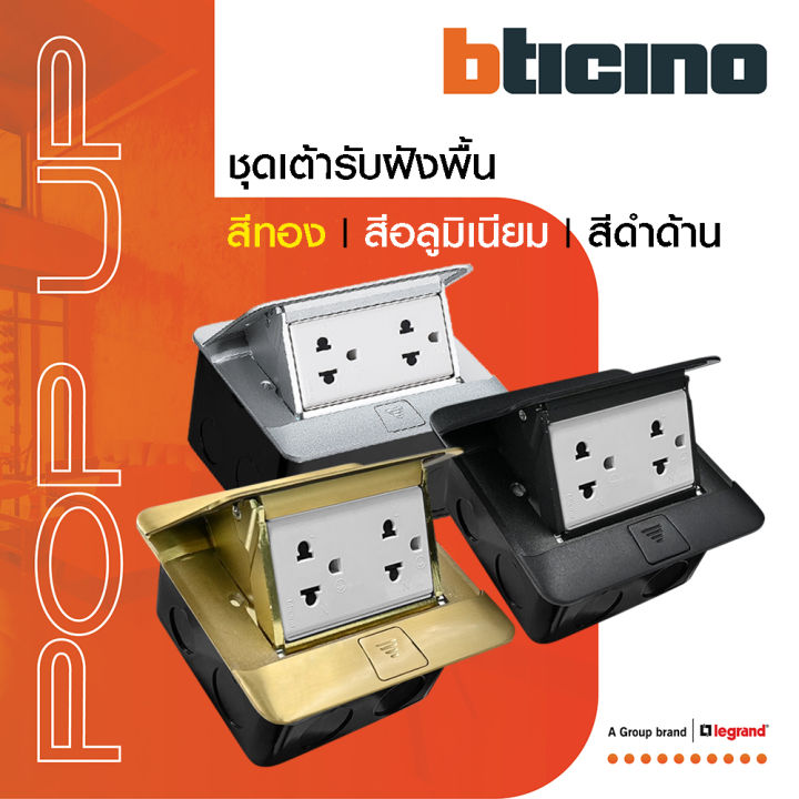 BTicino เตารบฝงพน ขนาด 3 ชอง สำหรบรน Matix Pop Up 3 Modules