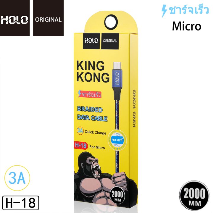 Holo H 18 King Kong Data Cable สายชารจแบบถก 3A mAh สายชารจ Micro USB