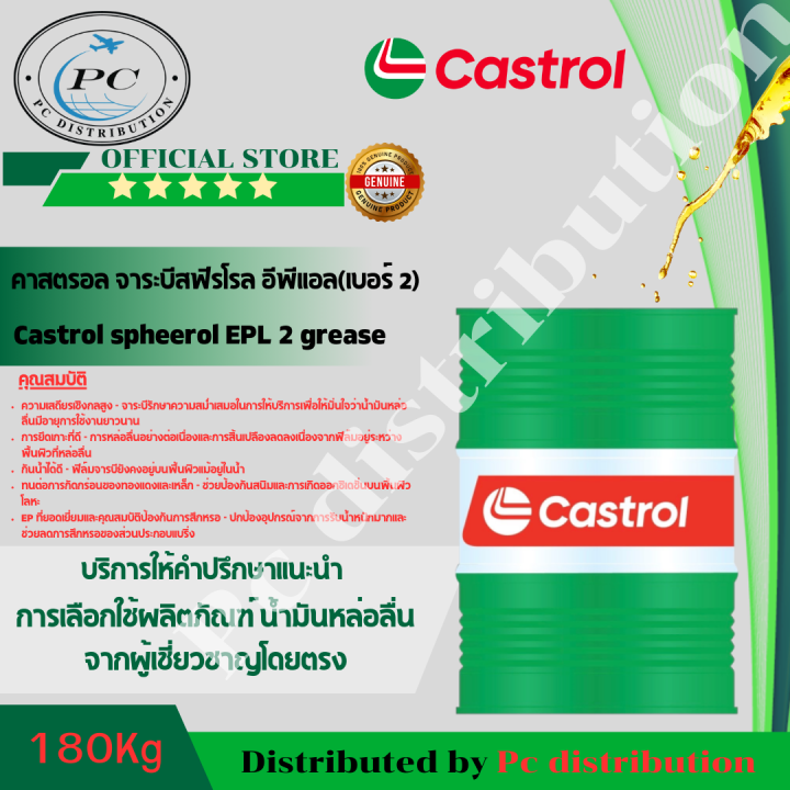 Castrol Grease Spheerol EPL 2 คาสตรอล สฟรโรล อพแอล 2 ขนาด 180