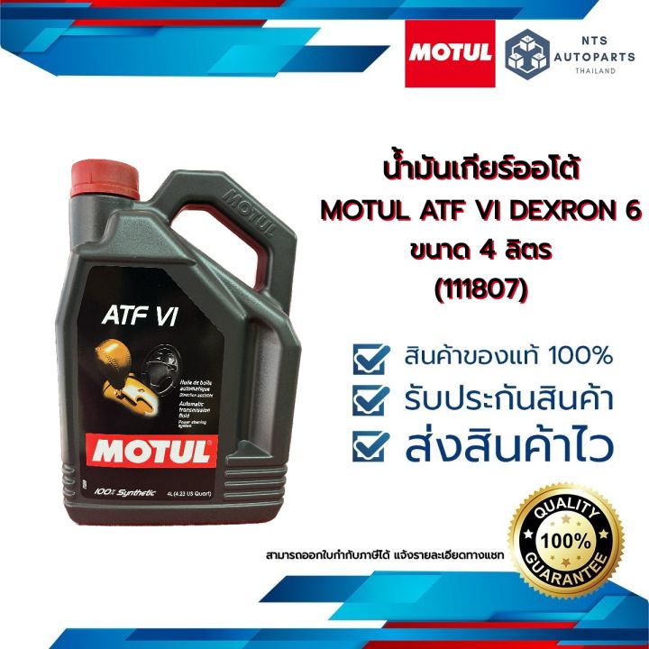 นำมนเกยรออโต MOTUL ATF VI DEXRON 6 ขนาด 4 ลตร 111807 Lazada co th