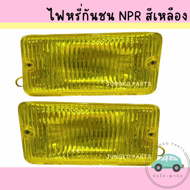 ไฟหรกนชน ISUZU NPR NKR อซซ เอนพอาร เอนเคอาร สเหลอง พรอม