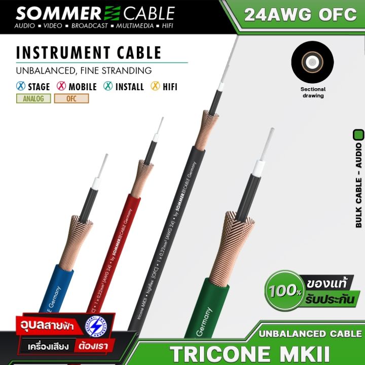 Sommer Cable สายสญญาณเสยง Tricone MKII 24AWG OFC PVC 5 9mm สายสญญาณ