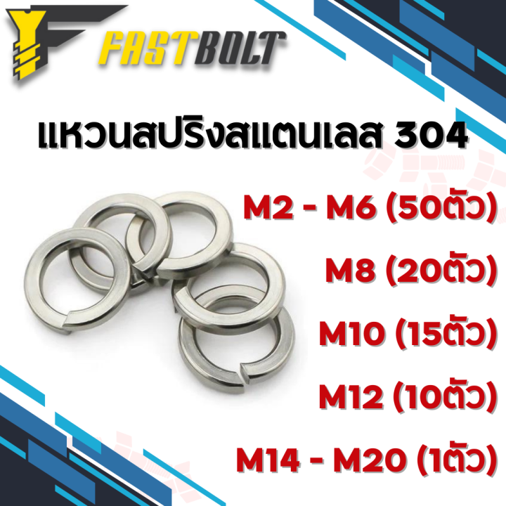 แหวนสปรง แหวนรอง สแตนเลส304 M2 M3 M4 M5 M6 M8 M10 M12 M14 M16 M20 M24