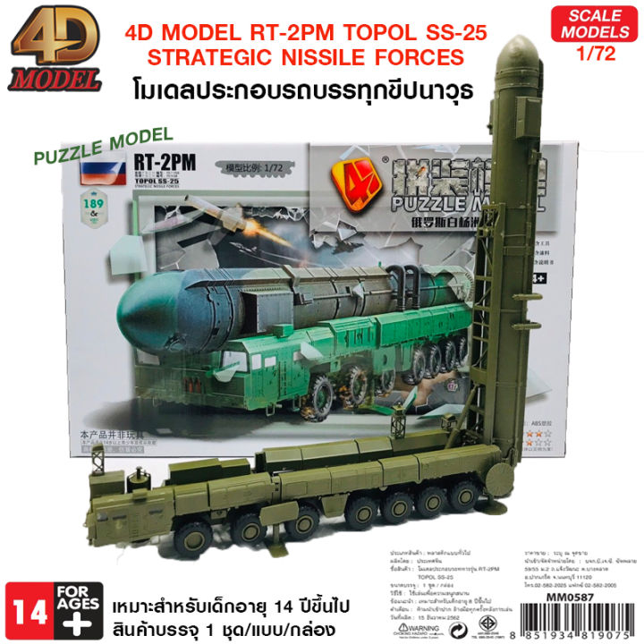 4D MODEL โมเดลประกอบรถบรรทกขปนาวธ RT 2PM TOPOL SS 25 STRATEGIC