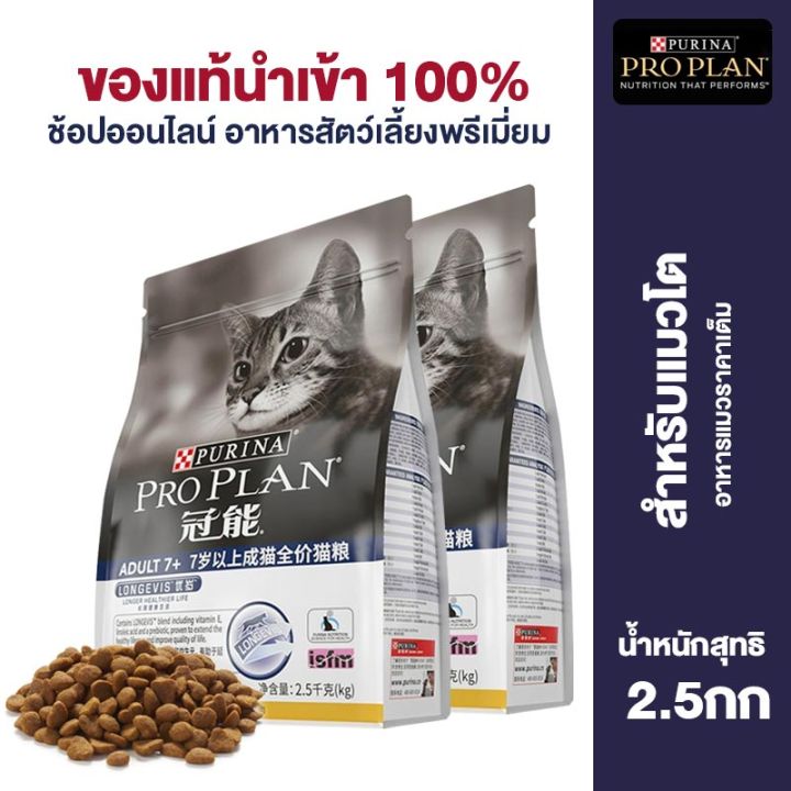 Pro Plan อาหารแมวแผนโปรราคาเตมเหมาะสำหรบแมวผใหญอายมากกวา7ป2 5กก