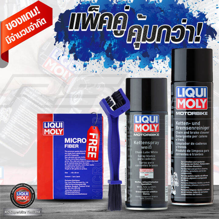 เซทลางโซและฉดโซ สเปรยจารบขาว ฉดโซ สเปรยลางโซ Liqui Moly