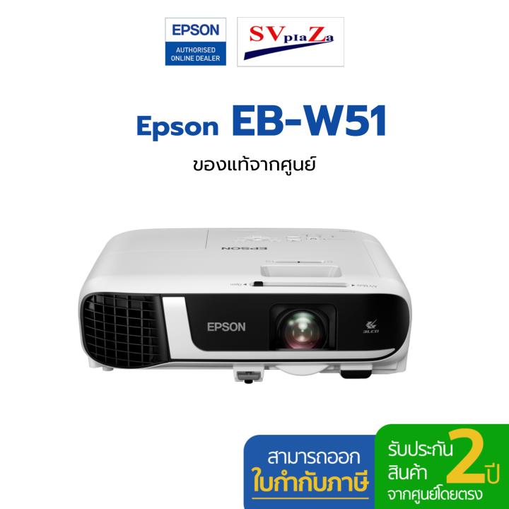 โปรเจคเตอร Epson รน EB W51 4 000 Lumens WXGA รบประกนศนยโดยตรง