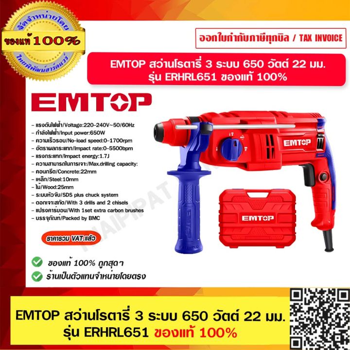 EMTOP สวานโรตาร 3 ระบบ 650 วตต 22 มม รน ERHRL651 Lazada co th