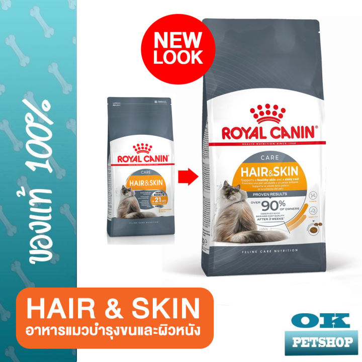 Royal canin Hair and skin 2 KG อาหารสำหรบแมวโตบำรงขนและผวหนง