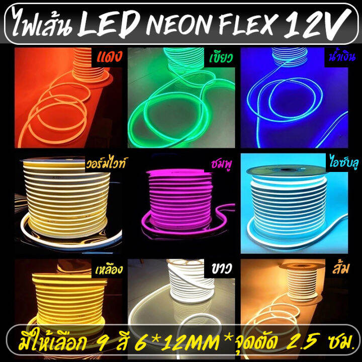 LED Neon flex 12V ขนาด 6x12มม 5m ไฟนออนดด กนนำ นออนเฟลกซ ดด