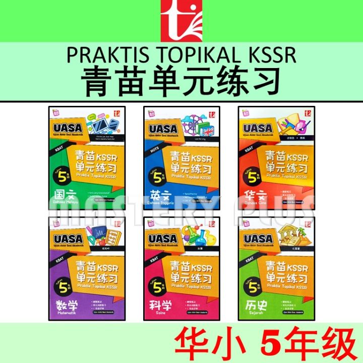 青苗KSSR单元练习 5年级 青苗单元练习 华小五年级 UASA总评审符合 SJKC PRAKTIS TOPIKAL TAHUN 5