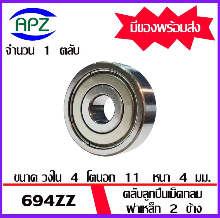 694ZZ ตลบลกปนเมดกลม ฝาเหลก 2 ขาง 694 ZZ Miniature Ball Bearing