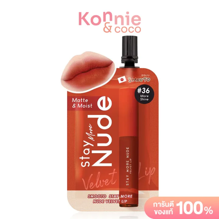 Smooto Stay More Nude Velvet Lip g สมทโตะ ลปสตกเนอกำมะหย