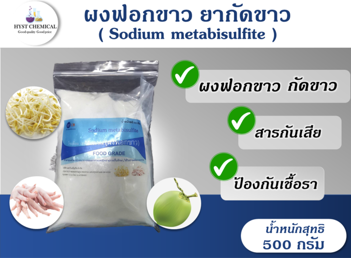 ผงฟอกขาว ยากดขาว Sodium metabisulfite สารฟอกขาว Food Grade ขนาด 500