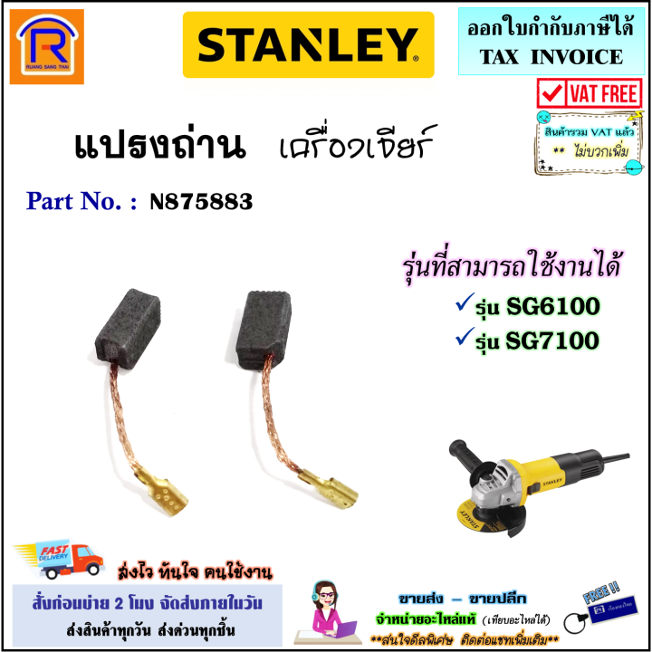 STANLEY สแตนเลย แปรงถาน อะไหล เครองเจยร 4 นว ลกหม