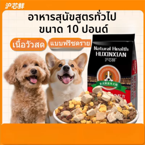 HUXINXIAN | อาหารสุนัขสูตรทั่วไป สำหรับสุนัขทุกสายพันธุ์และทุกขนาด
