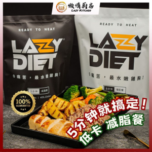 千莲 LAZY DIET 减脂餐 低卡 减肥 Diet Food 减脂食品