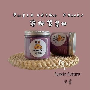 MY PETS HOME Dehydrated Purple Potato Powder  风干紫薯粉  Pet Food  Pet Treats  Cat Food  Dog Food