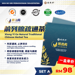雄逸阁 前列腺疏通茶 (SET A) Xiong Yi Ge 纯天然草药茶包 (100现货官方正品) 减少前列腺发炎增生所引起的 夜尿 尿频 尿失禁 尿意不尽 尿流不畅 排尿不尽 尿痛 会阴肿胀 尿血 尿泡 尿混浊
