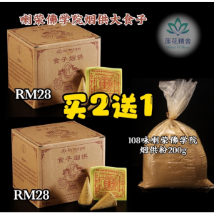 GEOMANTIC MARKET 喇荣108味烟供甘露食子【买2送1】每盒40颗 两盒108味大食子【送200g】108味烟供粉喇荣佛学院有加持有感应的吽咒大食子燃尽如莲花般绽定非常法喜