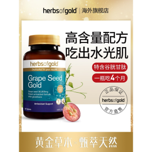 Renewed Vitality Outlet 14天工作日发货澳大利亚品牌【Herbs of gold Grape Seed Gold 黄金草本葡萄籽花青素】