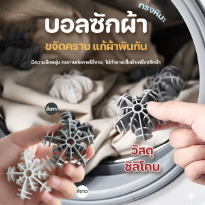 🔷ส่งด่วน🔷 ลูกบอลเครื่องซักผ้า Washing ball ซิลิโคนช่วยซักผ้าไม่ให้ผ้าพันกัน สำหรับใส่ในเครื่องซักผ้า รูปทรงหิม