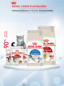 Royal Canin | อาหารแมวโตในบ้าน สูตร I27 / F32 สูตรโภชนาการครบถ้วน เหมาะกับแมวโตทุกสายพันธุ์