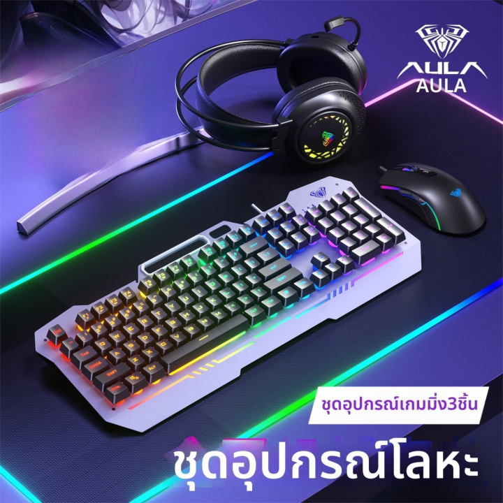 AULA | ชุดคีย์บอร์ดเมาส์และหูฟังสำหรับเล่นเกม พร้อมความรู้สึกเหมือน ...