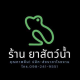 ร้าน ยาสัตว์น้ำ 