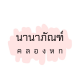 นานาภัณฑ์ คลองหก