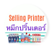 selling printer ink