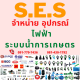 SES Store