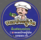 ขนมบ้านผู้พัน