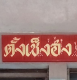 ร้านจักรยานตั้งเช็งฮง