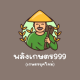 พลังเกษตร999