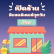 ธเนตร์ ช๊อปบายกิฟฟารีน