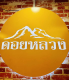 ร้านดอยหลวง