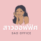 SaoOffice Shop สาวออฟฟิศช๊อป