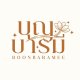 บุญบารมี BOONBARAMEE
