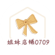 姐妹店铺0709