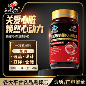 恩威万辅酶Q10软胶囊30粒增强免疫力心肌抗氧化Enweiwan Coenzyme Q10 Soft Capsules 30 capsules enhance immunity myocardial antioxidant capacity