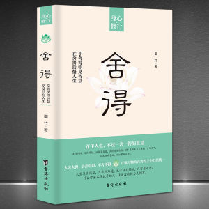 身心修行《舍得》在舍得中感悟人生智慧提升自我修养心理哲学书籍