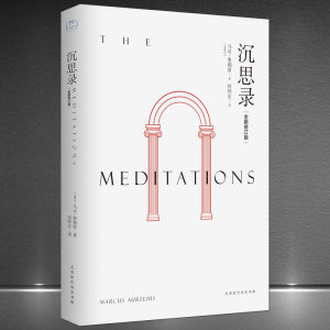 《沉思录》【古罗马】马可奥勒留著 全新修订版 无删减 哲学书籍