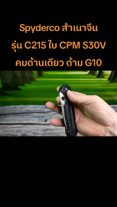 C215 ออกแบบโดยนักออกแบบชื่อดัง เอ็ด ชมิส แรงบันดาลใจ เส้นส่วนของ CPM S30V คม แหลม ผิว ลายผ้าซาติน ล็อคแบบ Liner Lock กลับถนัด สำหรับคนที่มีความสนใจในการเปลี่ยนแปลงแบบการเขียนโปรแกรม ครับ